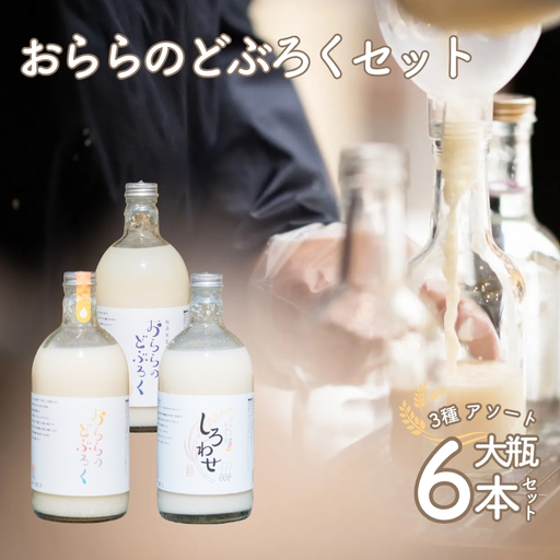 No.3350 おららのどぶろくセット（大）