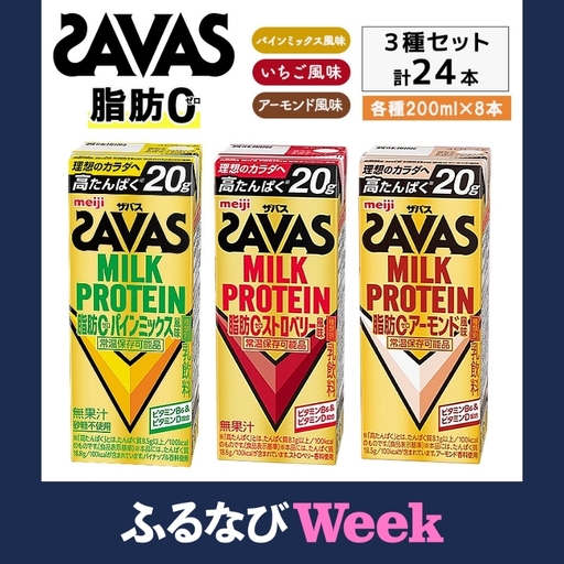 [ふるなびWEEK対象]プロテイン ザバス 3種アソート プロテイン