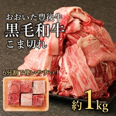 おおいた豊後牛　黒毛和牛こま切れ（約1kg）