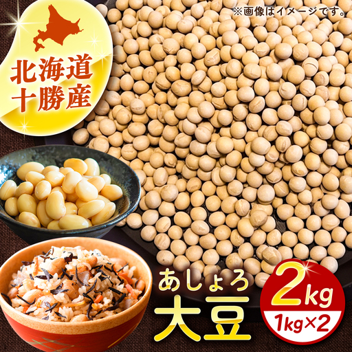 北海道 十勝 大豆 2kg [BEAA026] 大豆