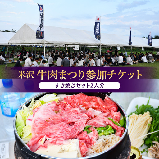 米沢牛肉まつり参加チケット すき焼きセット2人分