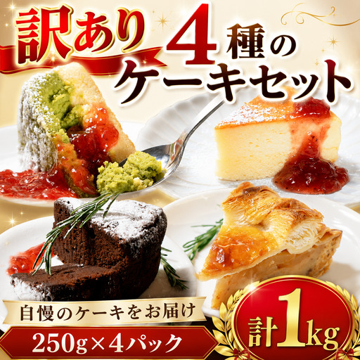 ケーキ 4種セット 訳あり スイーツ ケーキ