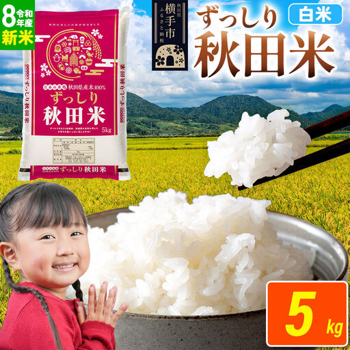 《令和8年産 新米受付》米 秋田県 横手市産 ブレンド米【白米】5kg（5kg×1袋）