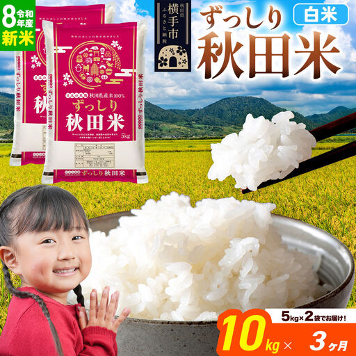 《令和8年産 新米受付》《定期便3ヶ月》秋田県 横手市産 ブレンド米【白米】10kg（5kg×2袋）