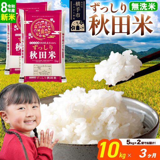 《令和8年産 新米受付》《定期便3ヶ月》秋田県 横手市産 ブレンド米【無洗米】10kg（10kg×1袋）