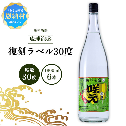 咲元酒造 復刻ラベル30度（1800ml×6本）セット