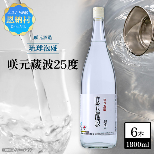咲元酒造 咲元蔵波／SAKIMOTO KURAHA25度（1800ml×6本）セット