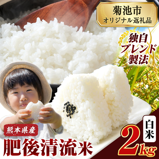 熊本県産 肥後清流米 白米 2kg[1-5日以内に出荷予定(土日祝除く)]菊池 米 こめ ふるさとのうぜい コメ お米