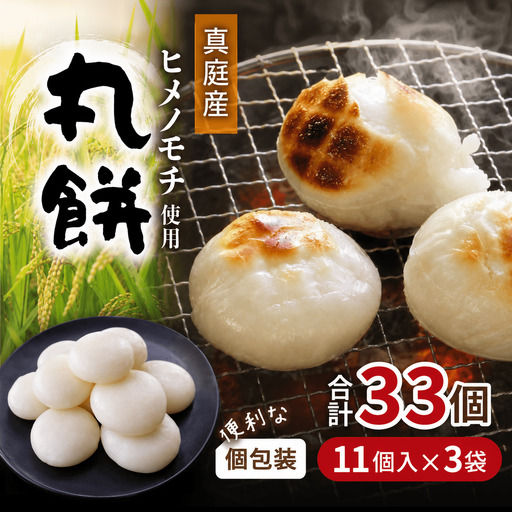 [岡山県真庭市]勝山の力米 丸餅 360g(約11個)×3袋 / 餅 もち 丸もち 個包装 食べ切りサイズ 長期保存 真庭産 ヒメノモチ ひめのもち [mwgk003-01]