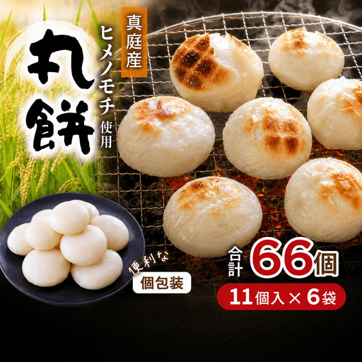 【岡山県真庭市】勝山の力米 丸餅 360g（約11個）×6袋 / 餅 もち 丸もち 個包装 食べ切りサイズ 長期保存 真庭産 ヒメノモチ ひめのもち 【mwgk004-01】
