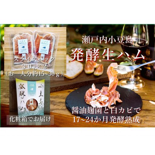 小豆島放牧豚の生ハム (小豆島発酵紅腿)スライスパック30g×2