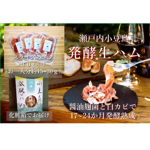 小豆島放牧豚の生ハム (小豆島発酵紅腿)スライスパック30g×4
