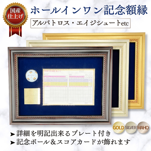 ホールインワン(アルバトロス・エイジシュートetc)記念額縁