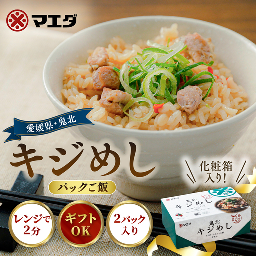 キジめし パックご飯(2パック/化粧箱)|鬼北 キジめし パックご飯 化粧箱入り ギフト対応 レンジで2分 きじ肉 鬼北町 特産品 お土産 ギフト 手土産