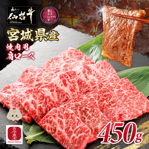 【古今東北】 宮城県産 特選仙台牛 A5ランク 美らいす和牛 肩ロース焼肉用 450g【30105】