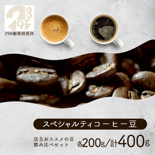 スペシャルティ珈琲豆2種 各200g 飲み比べ 計400g(粉) コーヒー