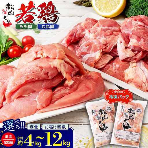 鶏肉 若鳥もも・むねブロック(2か月定期便) 冷凍 鳥肉 国産 愛媛県 松山どり からあげ 焼き鳥 チキンステーキ サラダ 親子丼 鍋料理 伊予市|