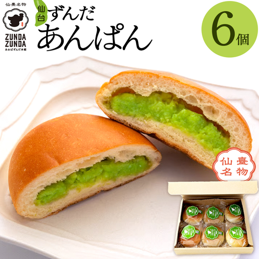 [あおばずんだ本舗]ずんだあんぱん 6個セット [04209-0343]