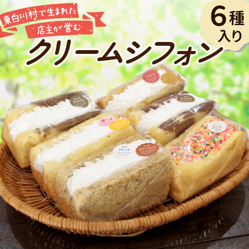 クリームシフォン 6個入り 手作り シフォンケーキ ケーキ 米粉 ココア ほうじ茶 アップルシナモン 杏仁あんず ミルクティ クリーム 生クリーム 焼き菓子 洋菓子 個包装 スイーツ お菓子 おやつ