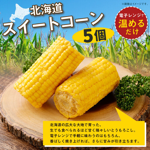 【 14営業日以内に発送 】 北海道産スイートコーン 5個 スイートコーン コーン トウモロコシ とうもろこし レトルト加工 甘み レトルト 電子レンジ 国産 北海道産
