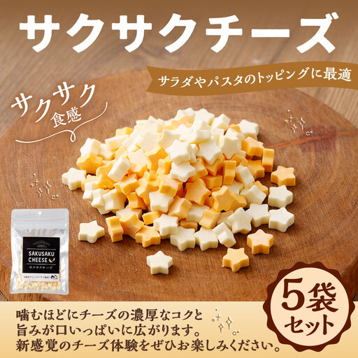 [ 14営業日以内に発送 ] サクサクチーズ 5袋セット チーズ 濃厚 コク 旨み おつまみ トッピング 新感覚 フリーズドライ スナック 食感