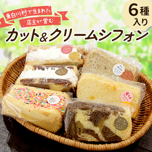 カット＆クリームシフォン 6個入り 手作り シフォンケーキ ケーキ カットシフォン 米粉 ココア ほうじ茶 アップルシナモン 杏仁あんず ミルクティ クリーム 生クリーム 焼き菓子 洋菓子 個包装 スイーツ お菓子 おやつ