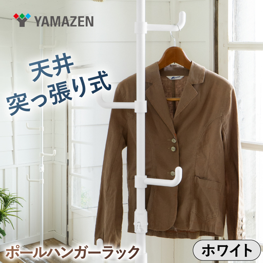 山善 YAMAZEN 天井突っ張り式 ポールハンガーラック シングル 高さ200-280cm 伸縮 73063 WJ-725RM(MWH) ホワイト(つやなし)kt114-056-1[kt114-056-1]