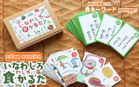いなわしろ食かるた