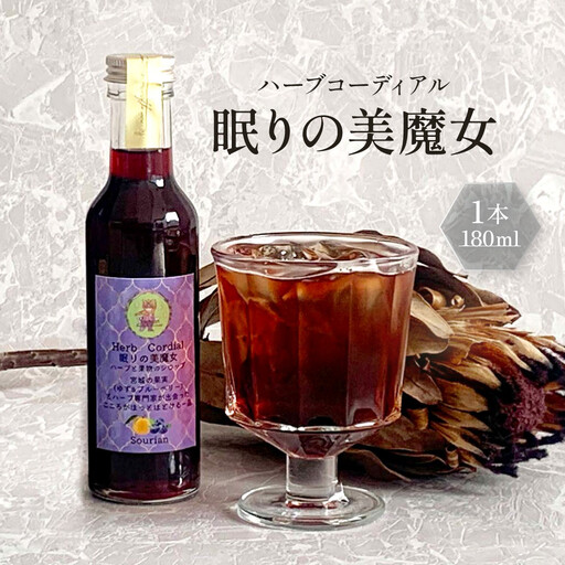 角田市 Sourian ハーブコーディアル ～眠りの美魔女～180ml×1本