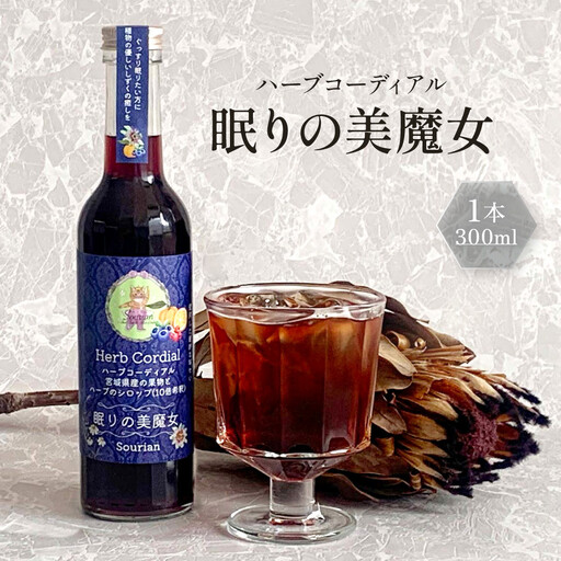 角田市 Sourian ハーブコーディアル ～眠りの美魔女～300ml×1本