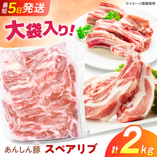 スペアリブ 2kg 藤井ファーム[AWAF102]スペアリブ
