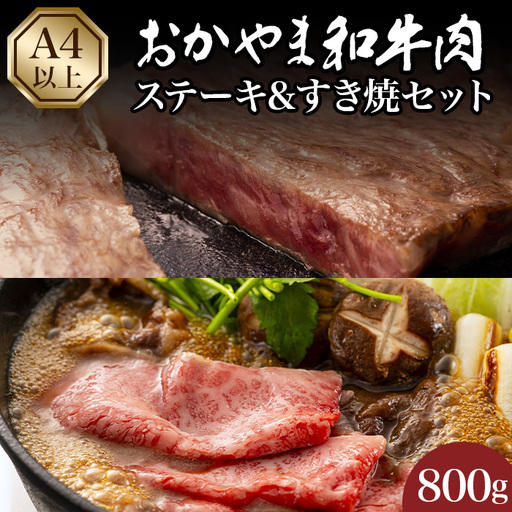 おかやま和牛肉ステーキ&すき焼セット