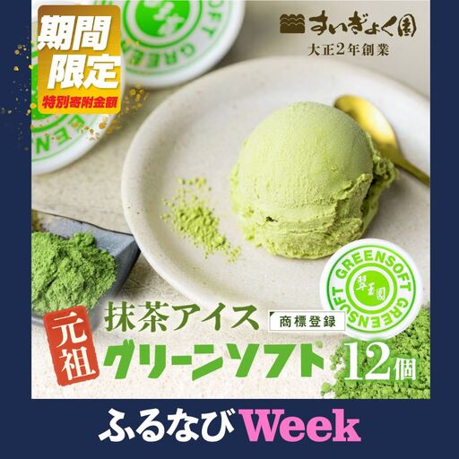 [ふるなびWEEK対象]抹茶アイス グリーンソフト 12個|アイス