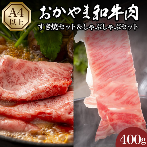 おかやま和牛肉すき焼・しゃぶしゃぶ (肩ロース400g)