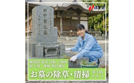 [年1回]お墓掃除代行サービス(清掃・除草プラン)[対象地区:荒川・岩船・上海府・神林・朝日地区]1106002 新潟県 村上市 (株)日本アクシィーズ お墓 掃除 草刈り