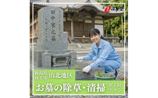 [年1回]お墓掃除代行サービス(清掃・除草プラン)[対象地区:山北地区]1106003 新潟県 村上市 (株)日本アクシィーズ お墓 掃除 草刈り