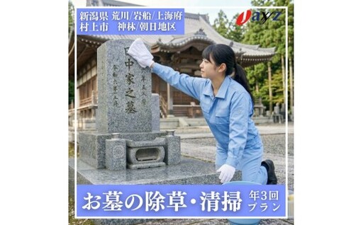 【年3回】お墓掃除代行サービス（清掃・除草プラン）【対象地区：荒川・岩船・上海府・神林・朝日地区】1106005　新潟県 村上市 （株）日本アクシィーズ お墓 掃除 草刈り