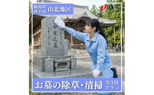 【年3回】お墓掃除代行サービス（清掃・除草プラン）【対象地区：山北地区】1106006　新潟県 村上市 （株）日本アクシィーズ お墓 掃除 草刈り