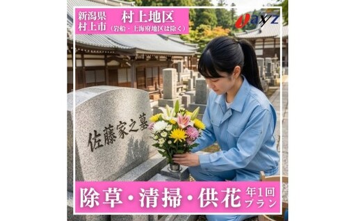 [年1回]お墓掃除代行サービス(清掃・除草・供花プラン)[対象地区:村上地区(岩船・上海府地区は除く)]1106007 新潟県 村上市 (株)日本アクシィーズ お墓 掃除 草刈り お墓参り