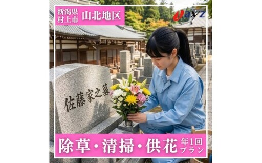 [年1回]お墓掃除代行サービス(清掃・除草・供花プラン)[対象地区:山北地区]1106009 新潟県 村上市 (株)日本アクシィーズ お墓 掃除 草刈り お墓参り