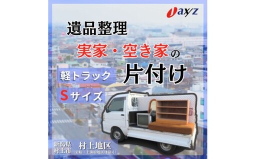 [ご実家お片付けサービス]Sサイズ軽トラックパック:軽トラ1台分の不要品を処分[対象地区:村上地区(岩船・上海府地区は除く)]1106013 新潟県 村上市 (株)日本アクシィーズ