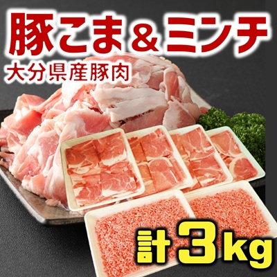 使い勝手バツグン♪なにかと便利な 大分県産 豚こま切れ＆豚ミンチ 合計3㎏（約500g×6パック）