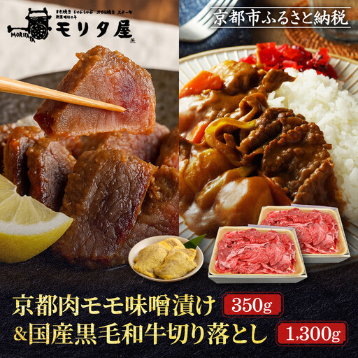 【モリタ屋】京都肉モモ味噌漬け350g＆国産黒毛和牛切り落とし1300gセット｜老舗牛肉専門店 有名店 ブランド牛 人気 牛肉