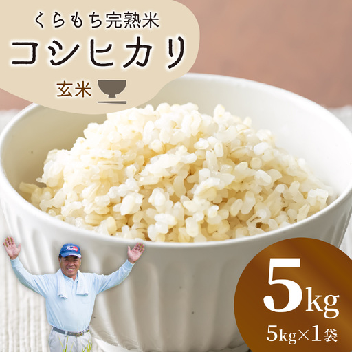 [先行予約][令和8年産 新米]くらもち完熟米 コシヒカリ 5kg 玄米
