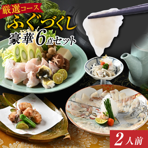 [先行予約]ご自宅で料亭気分!老舗料亭の「ふぐづくし 豪華6点セット(厳選)」2人前[2026年9月上旬より順次発送] / ふぐ ふぐ [F-085056]