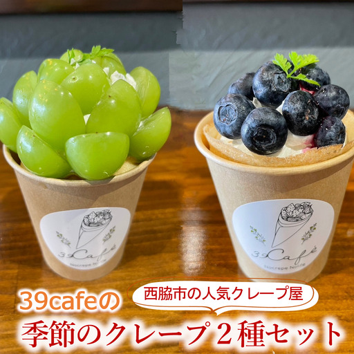 39cafe「季節の冷凍クレープ」 2本セット（04-13）クレープ 冷凍クレープ スイーツ 冷凍スイーツ 贈り物 プレゼント 贈答 おいしい 人気 生菓子 洋菓子 おためし お試し フルーツ 旬 おまかせ お楽しみ