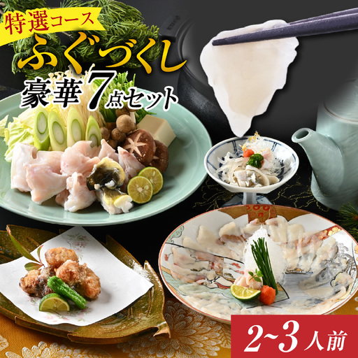 [先行予約]ご自宅で料亭気分!老舗料亭の「ふぐづくし 豪華7点セット(特選)」2〜3人前[2026年9月上旬より順次発送] / ふぐ ふぐ [J-085055]