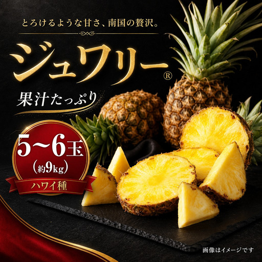 パイナップル ジュワリー5～6玉 約9kg あいこ農園