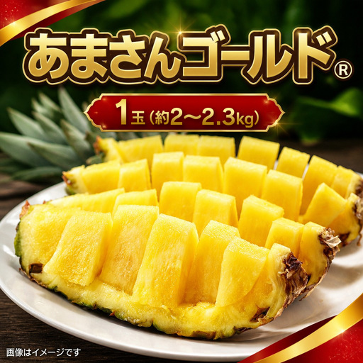 パイナップル あまさんゴールド 1玉 約2-2.3kg