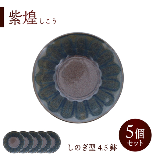 【美濃焼】紫煌 しこう しのぎ型 4.5鉢 5個セット【カネ定製陶】 ボウル 小鉢 和食器[MEI352]